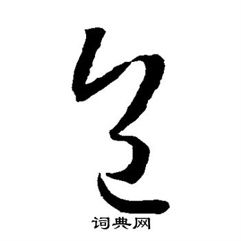 孙过庭写的包