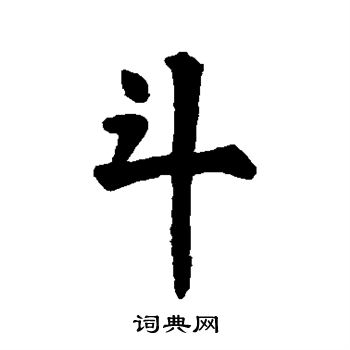 古碑写的斗
