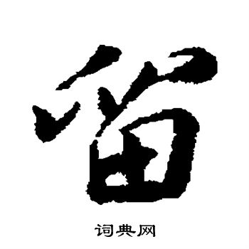 胡安国写的留