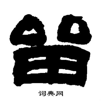 邓石如写的留