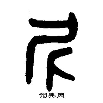 衡方碑写的尼