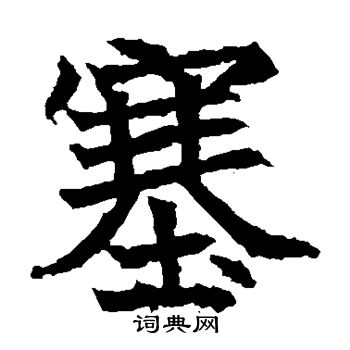 高贞碑写的塞