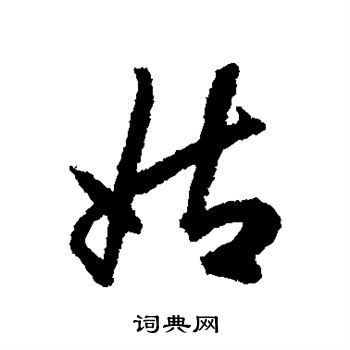 揭傒斯写的姑