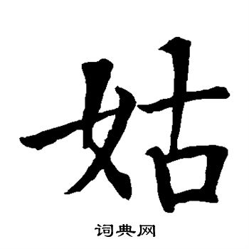 智永写的姑