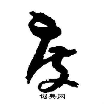 孙过庭写的度