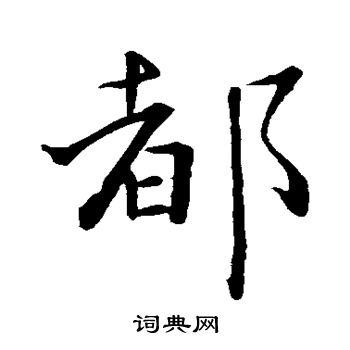 王羲之写的都