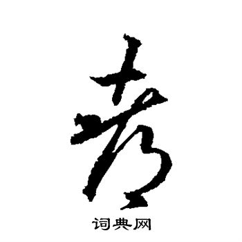 王羲之写的都