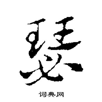 赵孟頫写的瑟