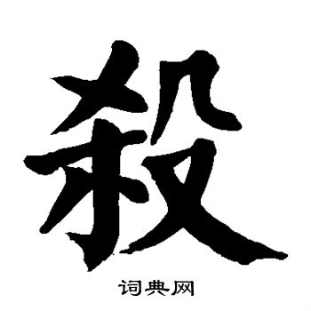 颜真卿写的杀