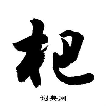敬世江写的杷