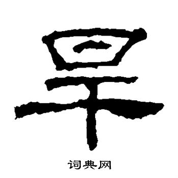 华山神庙碑写的旱