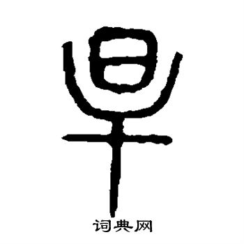 说文解字写的旱
