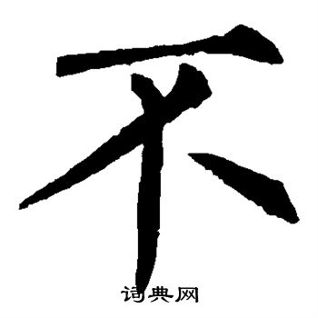 柳公权写的不