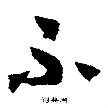 陈绎曾写的不