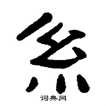 吴隐写的系