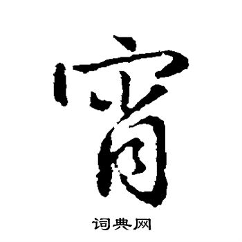 王羲之写的霄