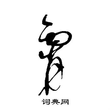 赵佶写的霄
