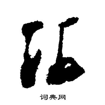 陆游写的游