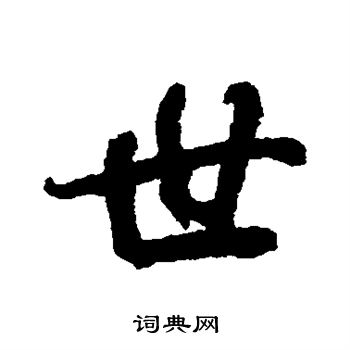 王羲之写的世