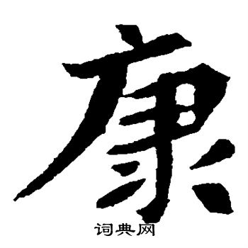 元珍墓志写的康