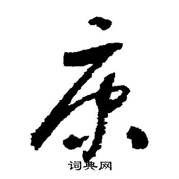 怀素写的康