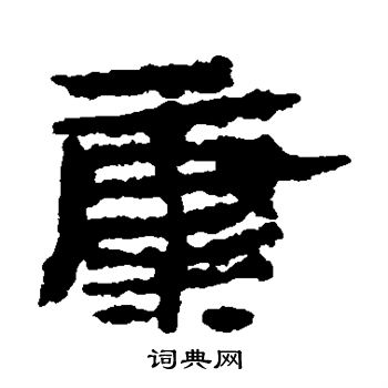 居延简写的康