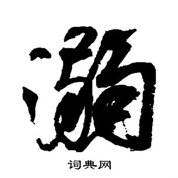 颜真卿写的溺