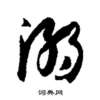 孙过庭写的溺