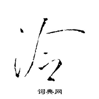 王凝之写的泠