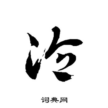 徐伯清写的泠