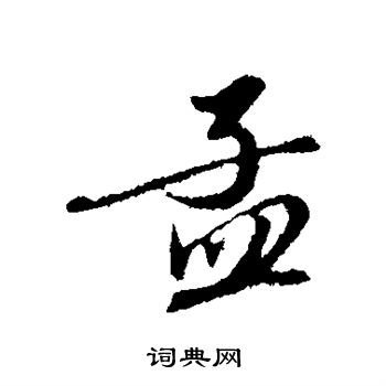 赵孟頫写的孟