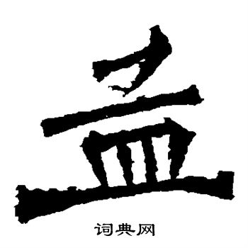 李璧碑写的孟