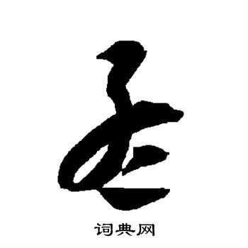 智永写的孟