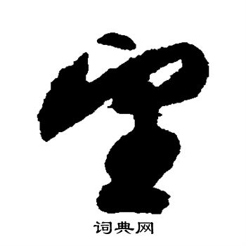 文征明写的望