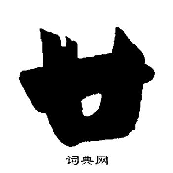 王献之写的廿