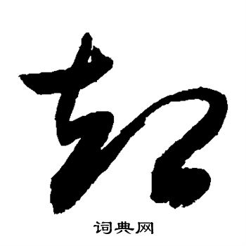 敬世江写的却