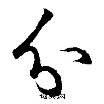 王羲之写的分