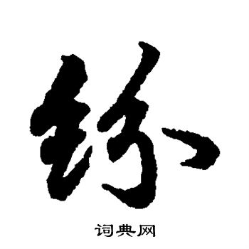 陆柬之写的纷