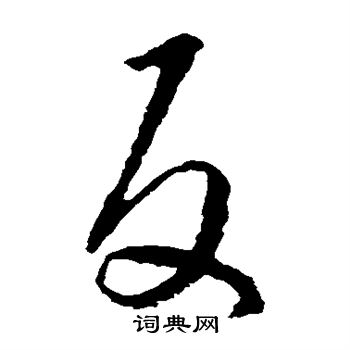 王羲之写的反