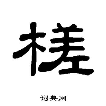 钱南园写的槎