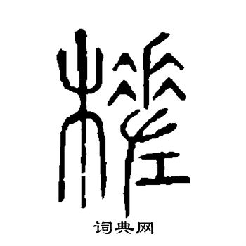 说文解字写的槎