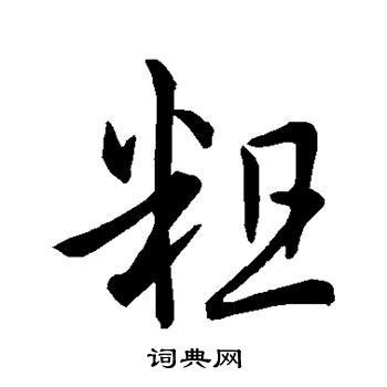 孙过庭写的粗