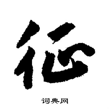 赵构写的征