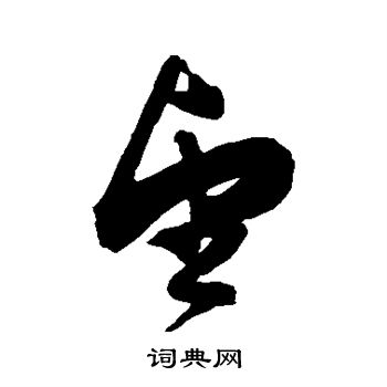 陈淳写的望