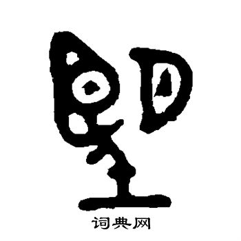 吴大澄写的望