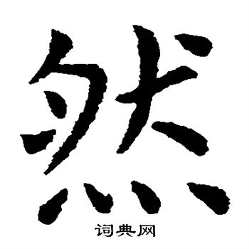 虞世南写的然