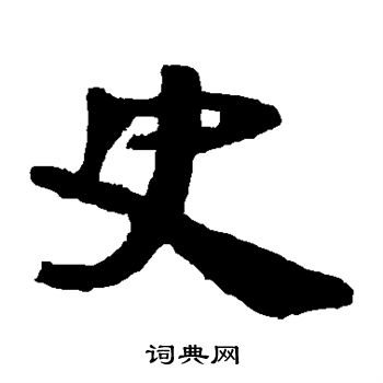 简牍写的史