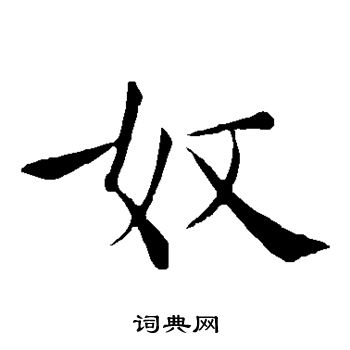 褚遂良写的奴