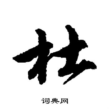 唐寅写的杜