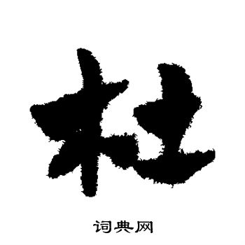 赵子昂写的杜
